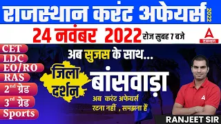 24 NOVEMBER 2022 Rajasthan current Affairs in Hindi | RPSC, RSMSSB, RAS, CET, REET ,2nd Grade, EO/RO