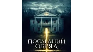 Последний обряд 2016 Русский трейлер