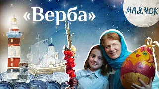 «Маячок». Выпуск 27. Православная передача для детей