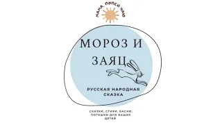 АудиоСказка «Мороз и заяц» Русская народная сказка