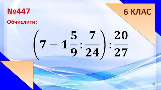 Ділення та віднімання дробів 6 клас (№447(4)