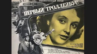 Первый троллейбус (1963) мелодрама