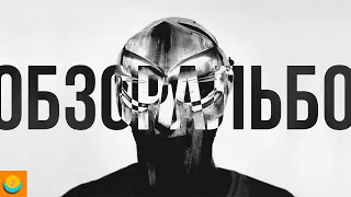 ОБЗОР АЛЬБОМА | MADVILLIAN: MADVILLAINY | ALBUM REVIEW