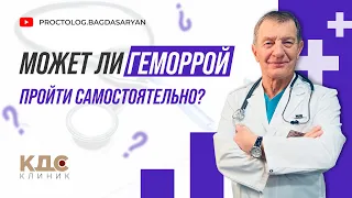 Может ли ГЕМОРРОЙ пройти самостоятельно?