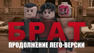 Брат - лего версия