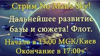 Стрим No Man's Sky #12 - Дальнейшее развитие базы и сюжета. Флот!