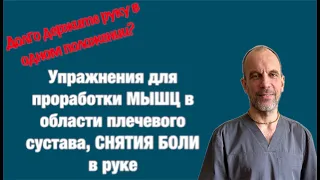 Упражнения для проработки мышц в области плечевого сустава, снятия боли в руке