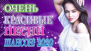 Вот Нереально красивый Шансон! 2020💖 Топ песни Июнь 2020💖Сборник Русский Шансон Лучшие Песни года!