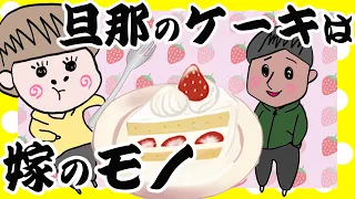 奥さんにケーキ取られちゃう【夫婦】【アニメ】