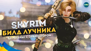 🔵 Skyrim Билд Лучника На ЛЕГЕНДЕ с Ординатором #9