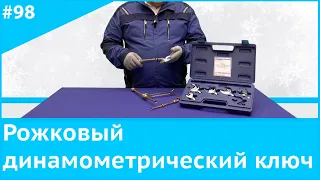 Рожковый динамометрический ключ