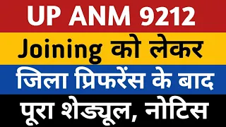 UP ANM 9212 Joining District Preference Notice | UPSSSC ANM Joining News | Anm 9212 dist preference
