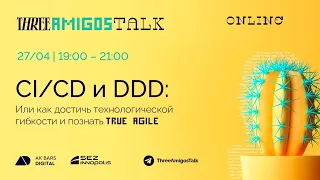 CI | CD и DDD: Или как достичь технологической гибкости и познать true Agile