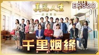 【美麗人生 壯志高飛】第320集 千里姻緣 | 台視60週年大戲 | Life is Beautiful S5 EP320【全】