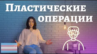 ТрансТреш - Пластические операции