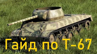 Т-67 гайд по самой имбовой пт 5 уровня