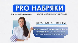 Фізикальне обстеження пацієнта з набряками - Кіра Писаревська