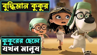 কুকুরের ছেলে মানুষ-Movie Explained in Bangla-Cartoon Movie-Animation Movie Explained in Bangla