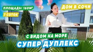 ДУПЛЕКС С ВИДОМ НА МОРЕ! Купить дом в Сочи!