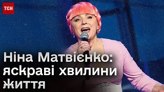 ❤️ Ніна Матвієнко: яскраві хвилини життя