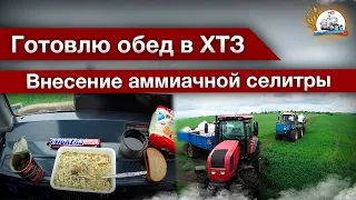 Меняем одну химию на другую - подкармливаем зерновые. Работаю на ХТЗ-17221 с МТЗ-82/1221/2022.