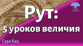 Урок для женщин. Рут: 5 уроков величия. Сара Кац