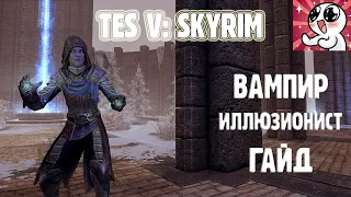 SKYRIM  Вампир Иллюзионист  Гайд