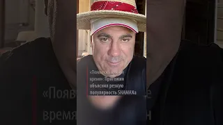 «Появилось нужное время»: Пригожин объяснил резкую популярность SHAMANа