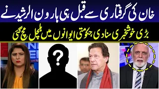 Haroon Rasheed BiG Breaking News  Before Imran Khan Arrest | GNN