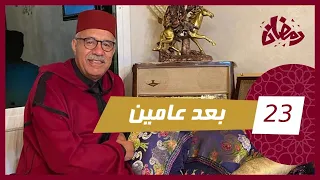 للحلقة 23 : بعد عامين…. سرقو لي سرقو و مورا عامين شنو ايوقع؟… رمضان مع خراز