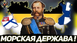 МОРСКАЯ ДЕРЖАВА! РОССИЙСКАЯ ИМПЕРИЯ В HEARTS OF IRON 4 END OF A NEW BEGINNING