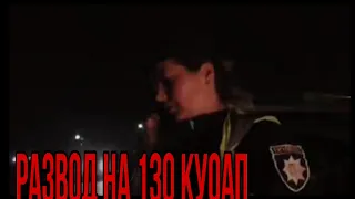 Полицейская шантрапа Киева разводит водителей на пьянку.