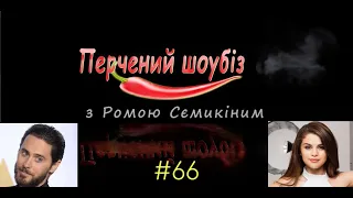 Перчёный шоубиз #66: Селена Гомес, Джаред Лето, Галкин, Киркоров и кинопремьеры