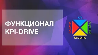 Функционал KPI Drive