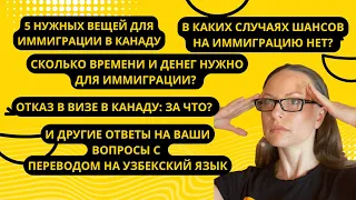 5 нужных вещей для иммиграции в Канаду//Когда нет шансов на иммиграцию?//Отказ в визе: за что?