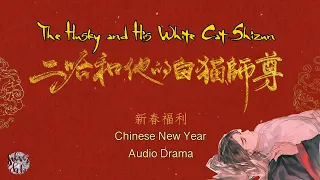 《The Husky and His White Cat Shizun》Chinese New Year FULL Audio Drama