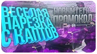 ВЕСЕЛАЯ НАРЕЗКА С КАПТОВ! НОВЫЙ ГЕТТО ПРОМОКОД! GTA SAMP