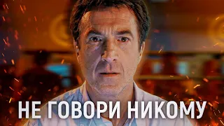 ТРЕШ ОБЗОР фильма Не говори никому