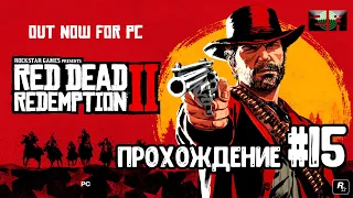 Red Dead Redemption 2 прохождение на ПК Часть 15