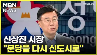 4차산업 특별도시로 변모하는 성남…신상진 시장 "분당을 다시 신도시로" [전국네트워크]