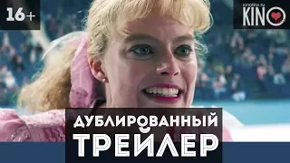 Тоня против всех (2018) русский дублированный трейлер