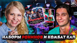 ОТКРЫВАЕМ НАБОРЫ РОНИН И КОМБАТ КАП В Mortal Kombat Mobile ft. IGORYAO!