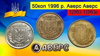 Куплю таку монету 50коп 1996р, Аверс-аверс в різних  металах,різновид по ИТК 1(96)-1(96)к