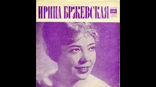 Ирина Бржевская - 1975 - Лесник © [EP, Flexi-disc] © Vinyl Rip