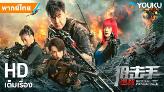 หนังพากย์ไทย🎬ระเบิดสงครามมือปืน Sniper Vengeance | หนังจีน/แอ็กชั่น/ผจญภัย | YOUKU ภาพยนตร์