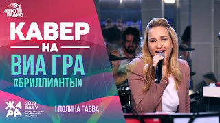 Кавер на ВИА Гра - Бриллианты (Полина Гавва)