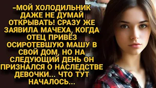 Мачеха недовольна была, что муж притащил сироту в дом, но когда узнала о наследстве...