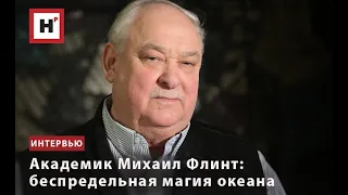 АКАДЕМИК МИХАИЛ ФЛИНТ: БЕСПРЕДЕЛЬНАЯ МАГИЯ ОКЕАНА