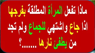 اسئلة ثقافية ممتعة وشيقة-ستعرف اجابتها لاول مرة