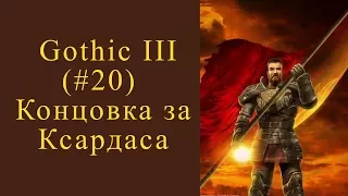 (#20) GOTHIC 3. КОНЦОВКА ЗА КСАРДАСА (ГОТИКА 3) (Let's play)